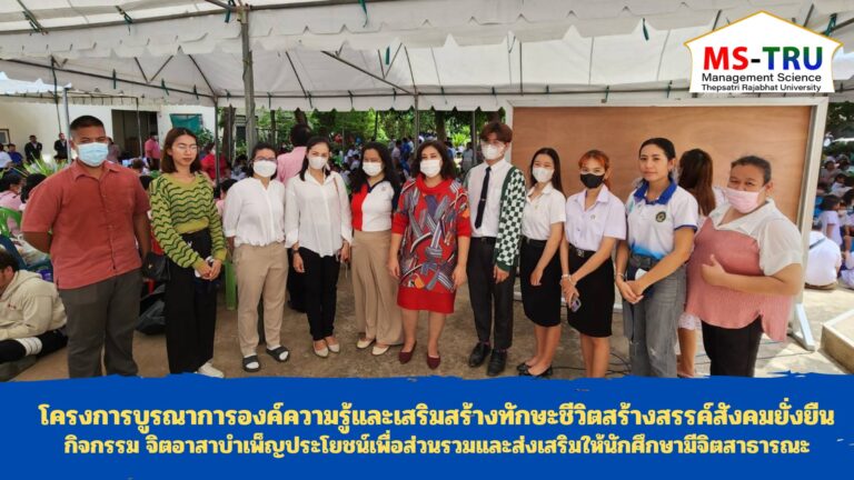 โครงการบูรณาการองค์ความรู้และเสริมสร้างทักษะชีวิตสร้างสรรค์สังคมยั่งยืน กิจกรรมจิตอาสาบำเพ็ญประโยชน์เพื่อส่วนรวมและส่งเสริมให้นักศึกษามีจิตสาธารณะ ให้นักศึกษาภาคพิเศษ (กศ.บป.)
