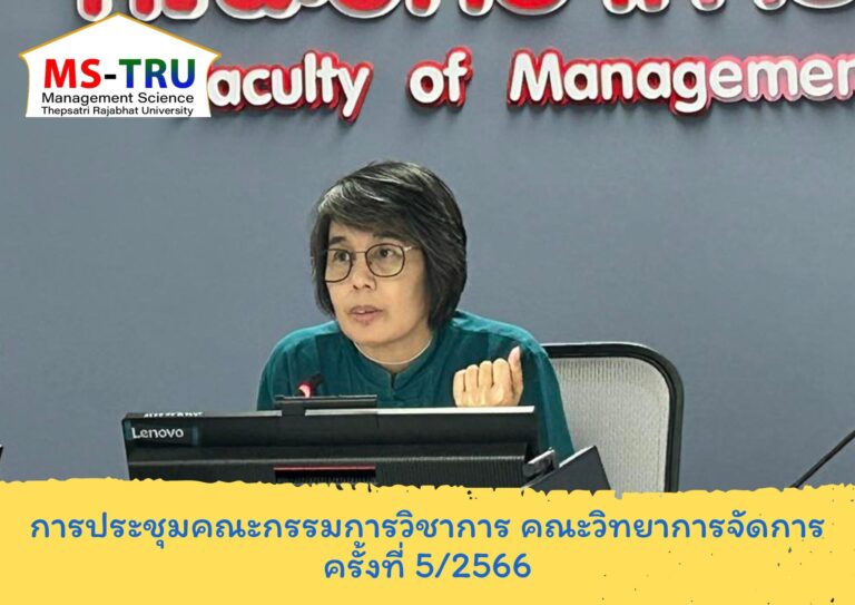 ประชุมคณะกรรมการวิชาการ ครั้งที่ 5/2566 ณ ห้องช่อยูงทอง ชั้น 2 อาคาร 22