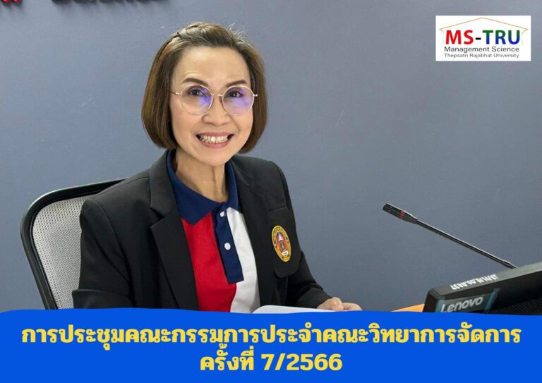 ประชุมคณะกรรมการประจำคณะวิทยาการจัดการ ครั้งที่ 7/2566 ในรูปแบบการประชุมระบบ Hybrid Meeting ณ ห้องช่อยูงทอง ชั้น 2 อาคาร22 คณะวิทยาการจัดการ