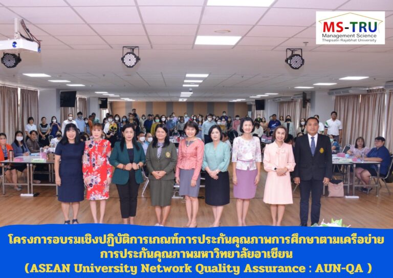 อบรมเกณฑ์การประกันคุณภาพการศึกษาตามเครือข่าย AUN-QA