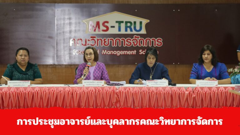 ประชุมอาจารย์และบุคลากรคณะวิทยาการจัดการ ให้แก่ผู้บริหาร คณาจารย์และบุคลากรคณะวิทยาการจัดการ ณ ห้องประชุมคณะวิทยาการจัดการ ชั้น 8 อาคาร 22