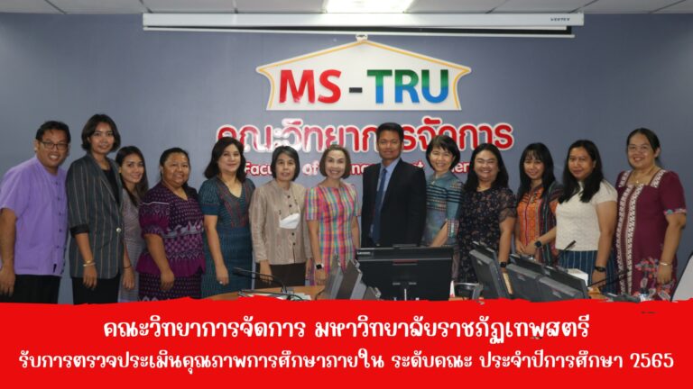 ตรวจประเมินคุณภาพการศึกษาภายใน ระดับคณะ ประจำปีการศึกษา 2565