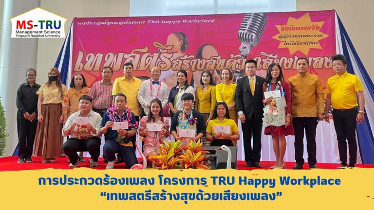 โครงการ TRU Happy Workplace “เทพสตรีสร้างสุขด้วยเสียงเพลง”