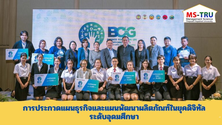 ผศ.พรรณนิภา เดชพล คณบดีคณะวิทยาการจัดการ พร้อมด้วยรองคณบดีฝ่ายวิชาการ รองคณบดีฝ่ายบริหาร บุคลากรคณะวิทยาการจัดการ กล่าวแสดงความยินดีและมอบของที่ระลึกให้แก่คณาจารย์ และนักศึกษาคณะวิทยาการจัดการที่ได้รับรางวัลในการประกวดครั้งนี้ ณ ห้องช่อยูงทอง ชั้น 2 อาคาร 22 คณะวิทยาการจัดการ มหาวิทยาลัยราชภัฏเทพสตรี