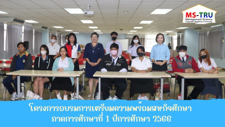 โครงการอบรมการเตรียมความพร้อมสหกิจศึกษา ภาคการศึกษาที่ 1 ปีการศึกษา 2566