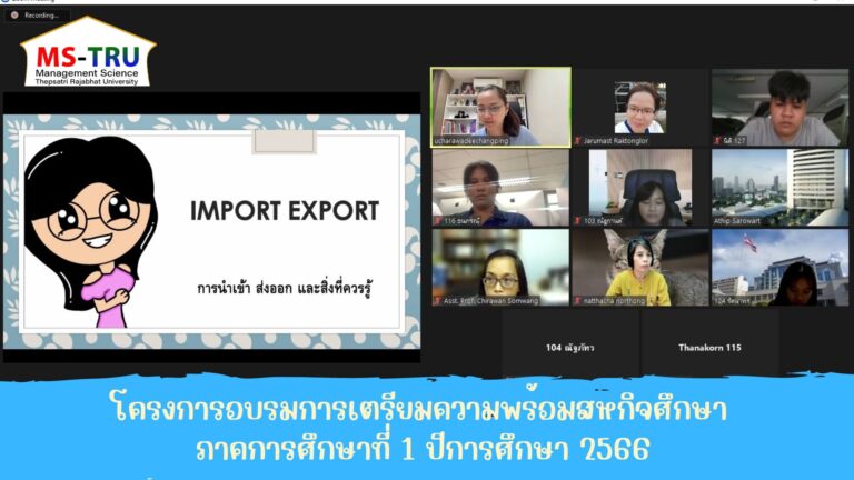 โครงการอบรมการเตรียมความพร้อมสหกิจศึกษา ภาคการศึกษาที่ 1 ปีการศึกษา 2566 หัวข้อการนำเข้า-ส่งออก และพิธีการศุลกากร