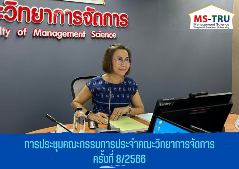 ประชุมคณะกรรมการประจำคณะวิทยาการจัดการ ครั้งที่ 8/2566 ในรูปแบบการประชุมระบบ Hybrid Meeting ณ ห้องช่อยูงทอง ชั้น 2 อาคาร22