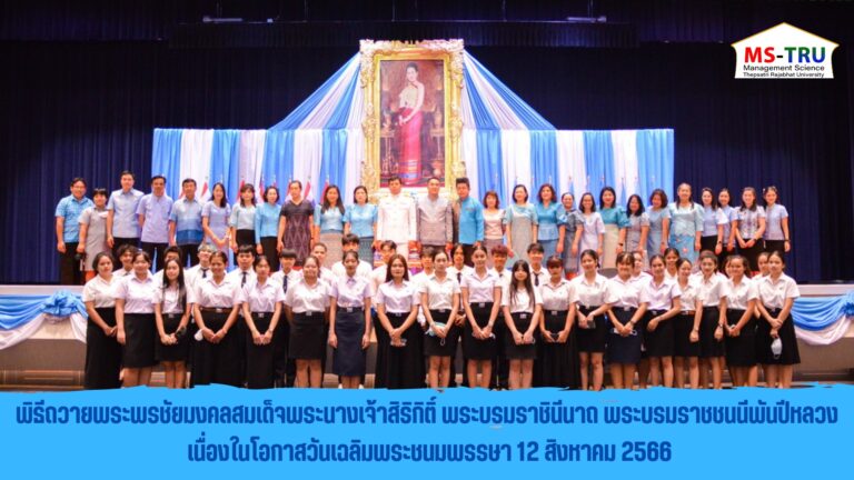 พิธีถวายพระพรชัยมงคลสมเด็จพระนางเจ้าสิริกิติ์ พระบรมราชินีนาถ พระบรมราชชนนีพันปีหลวง เนื่องในโอกาสวันเฉลิมพระชนมพรรษา 12 สิงหาคม 2566