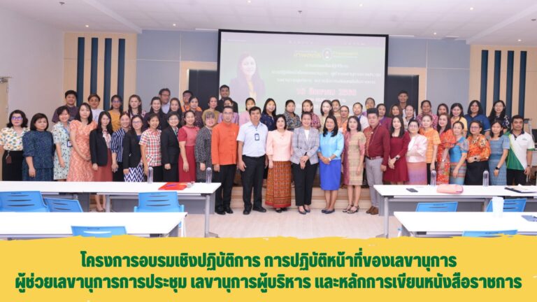 อบรมเชิงปฏิบัติการ การปฏิบัติหน้าที่ของเลขานุการ ผู้ช่วยเลขานุการการประชุม เลขานุการผู้บริหาร และหลักการเขียนหนังสือราชการ