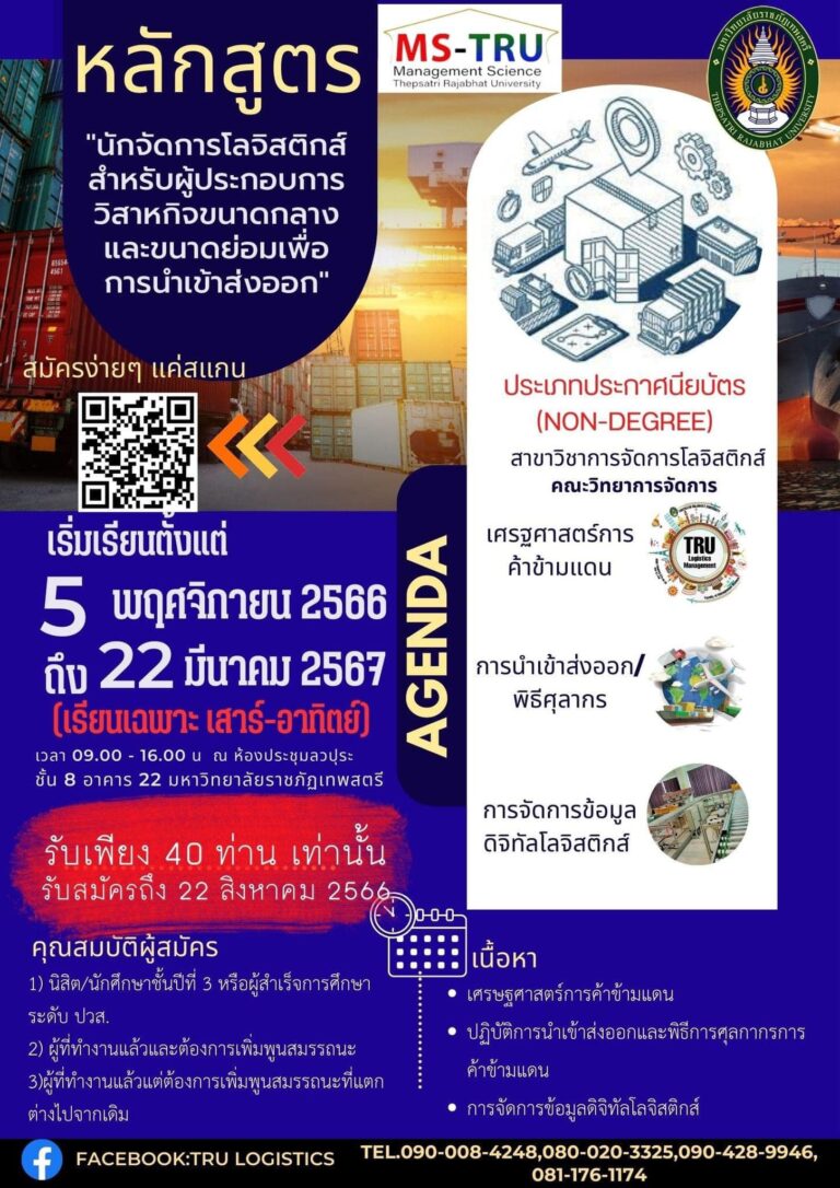 หลักสูตร “นักจัดการโลจิสติกส์มืออาชีพสำหรับผู้ประกอบการวิสาหกิจขนาดกลางและขนาดย่อม เพื่อการนำเข้าส่งออก รุ่นที่ ”