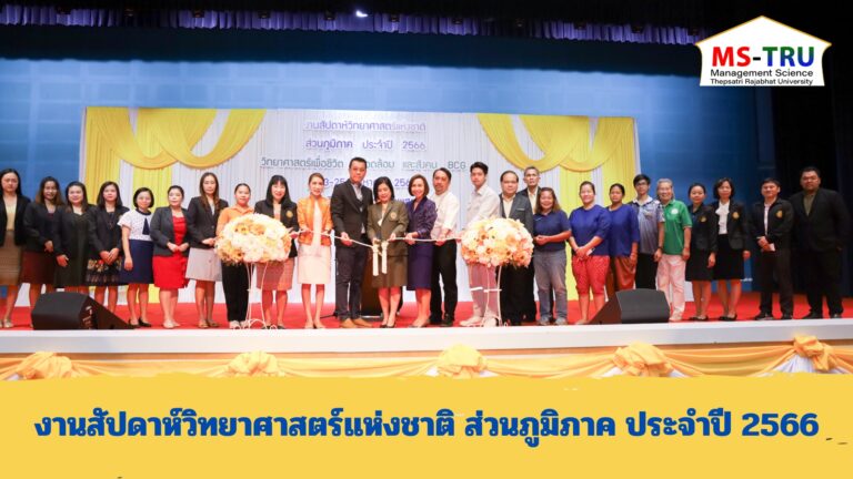 ผศ.พรรณนิภา เดชพล คณบดีคณะวิทยาการจัดการ ร่วมพิธีเปิดงานสัปดาห์วิทยาศาสตร์แห่งชาติ ส่วนภูมิภาค ประจำปี 2566 ซึ่งจัดโดย คณะวิทยาศาสตร์และเทคโนโลยี มหาวิทยาลัยราชภัฏเทพสตรี