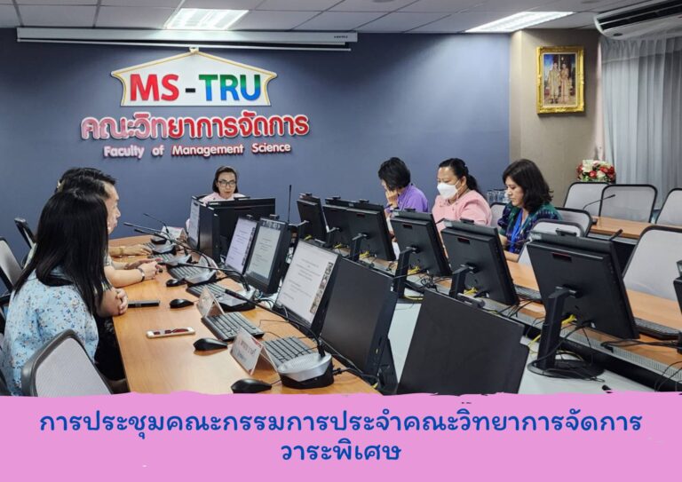 ประชุมคณะกรรมการประจำคณะวิทยาการจัดการ วาระพิเศษ ในรูปแบบการประชุมระบบ Hybrid Meeting ณ ห้องช่อยูงทอง ชั้น 2 อาคาร22
