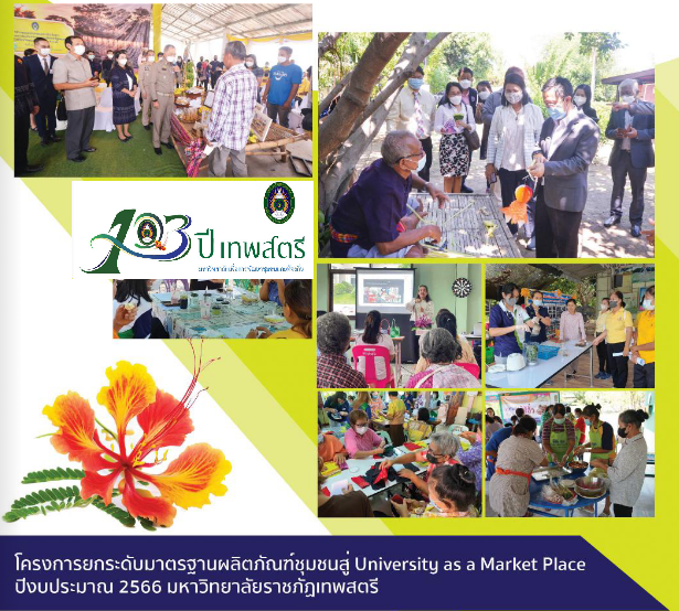 โครงการยกระดับมาตราฐานผลิตภัณฑ์ชุมชนสู่ University as a Market Place