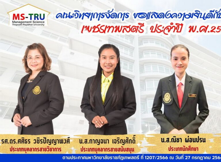 คณะวิทยาการจัดการ มหาวิทยาลัยราชภัฏเทพสตรี ขอแสดงความยินดีกับทุกท่าน ที่ได้รับรางวัลเพชรเทพสตรี ประจำปี พ.ศ. 2566