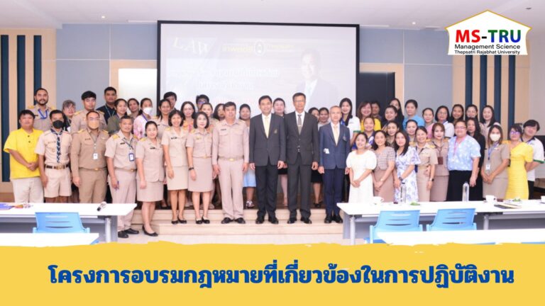 การอบรมกฎหมายที่เกี่ยวข้องในการปฏิบัติงาน ซึ่งจัดโดยสำนักงานอธิการบดี มหาวิทยาลัยราชภัฏเทพสตรี