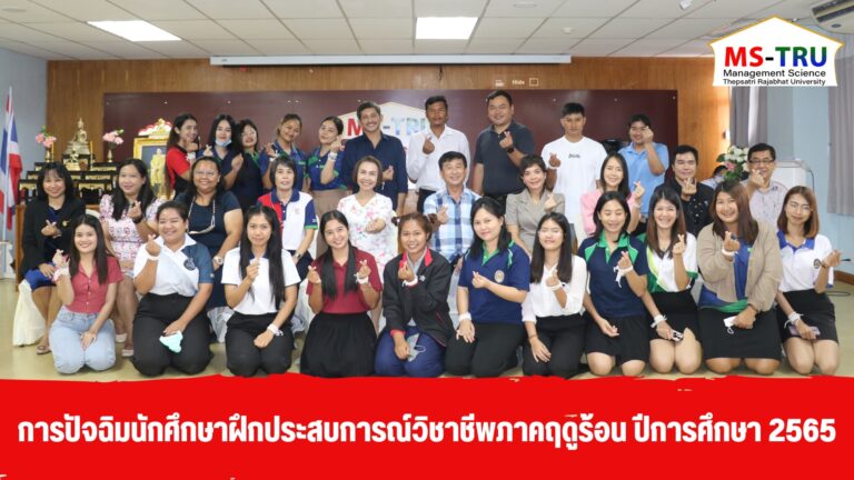 ปัจฉิมนิเทศนักศึกษาฝึกประสบการณ์วิชาชีพ ภาคฤดูร้อน ปีการศึกษา 2565 ให้แก่นักศึกษาสาขาวิชาบริหารธุรกิจ