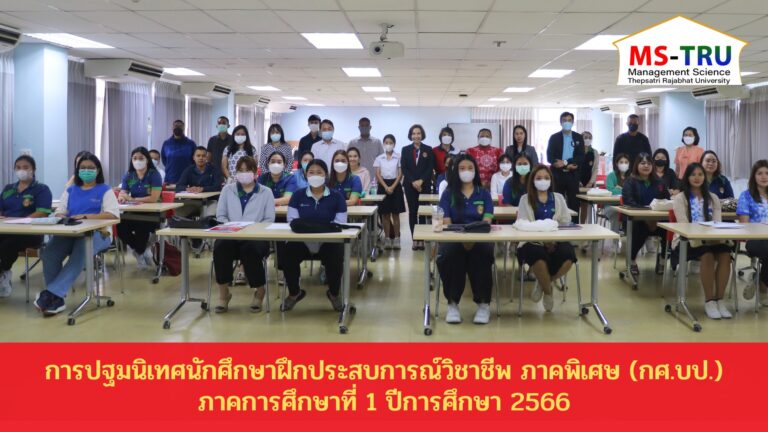 โครงการปฐมนิเทศนักศึกษาฝึกประสบการณ์วิชาชีพภาคพิเศษ (กศ.บป.) ภาคการศึกษาที่ 1 ปีการศึกษา 2566
