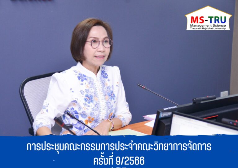 ประชุมคณะกรรมการประจำคณะวิทยาการจัดการ ครั้งที่ 9/2566 ในรูปแบบการประชุมระบบ Hybrid Meeting ณ ห้องช่อยูงทอง ชั้น 2 อาคาร22 คณะวิทยาการจัดการ