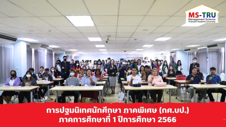 ผศ.พรรณนิภา เดชพล คณบดีคณะวิทยาการจัดการ ให้เกียรติกล่าวต้อนรับและให้โอวาทแก่นักศึกษาในการปฐมนิเทศนักศึกษา ภาคพิเศษ (กศ.บป.)ภาคการศึกษาที่ 1 ปีการศึกษา 2566