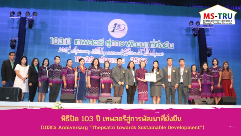 ผศ.พรรณนิภา เดชพล คณบดีคณะวิทยาการจัดการ พร้อมด้วยรองคณบดีฝ่ายวิชาการ รองคณบดีฝ่ายบริหาร รองคณบดีฝ่ายกิจการนักศึกษา คณาจารย์ บุคลากร และนักศึกษา เข้าร่วมพิธีปิดงาน 103 ปี