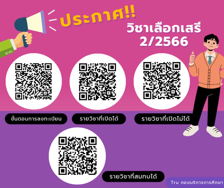 ประกาศ!! วิชาเลือกเสรี 2/2566