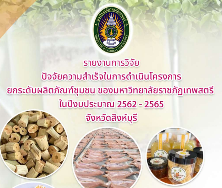 เรื่อง ปัจจัยความสำเร็จในการดำเนินโครงการยกระดับผลิตภัณฑ์ชุมชน ของมหาวิทยาลัยราชภัฏเทพสตรี ในปีงบประมาณ 2562-2565 จังหวัดสิงห์บุรี