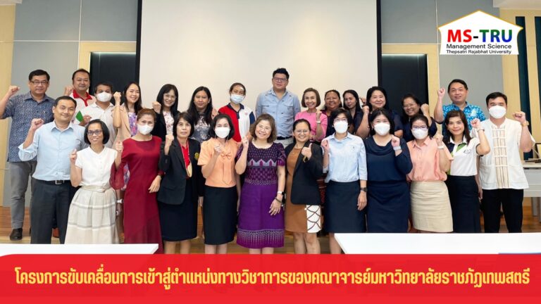 โครงการขับเคลื่อนการเข้าสู่ตำแหน่งทางวิชาการของคณาจารย์มหาวิทยาลัยราชภัฏเทพสตรี