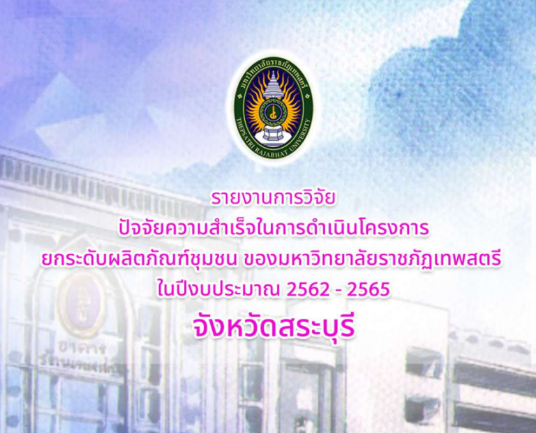 เรื่อง ปัจจัยความสำเร็จในการดำเนินโครงการยกระดับผลิตภัณฑ์ชุมชน ของมหาวิทยาลัยราชภัฏเทพสตรี ในปีงบประมาณ 2562-2565 จังหวัดสระบุรี