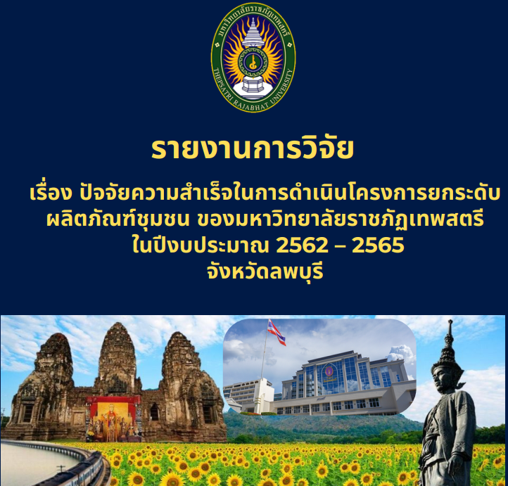 เรื่อง ปัจจัยความสำเร็จในการดำเนินโครงการยกระดับผลิตภัณฑ์ชุมชน ของมหาวิทยาลัยราชภัฏเทพสตรี ในปีงบประมาณ 2562-2565 จังหวัดลพบุรี
