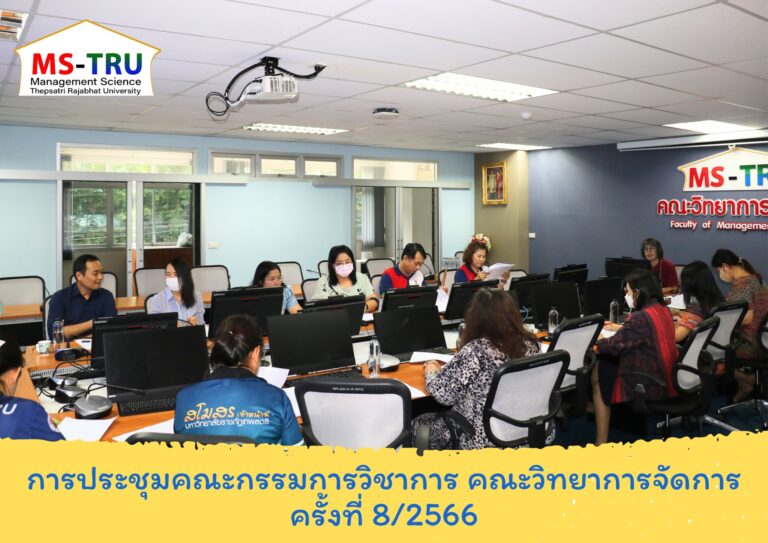 ประชุมคณะกรรมการวิชาการ ครั้งที่ 8/2566 ณ ห้องช่อยูงทอง ชั้น 2 อาคาร 22 คณะวิทยาการจัดการ
