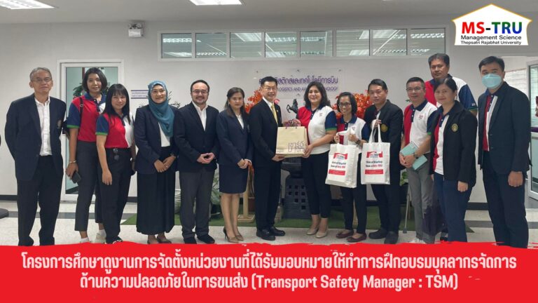 โครงการศึกษาดูงานการจัดตั้งหน่วยงานที่ได้รับมอบหมายให้ทำการฝึกอบรมบุคลากรจัดการด้านความปลอดภัยในการขนส่ง (Transport Safety Manager:TSM)