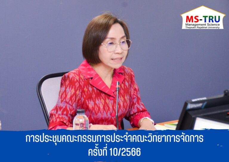 ประชุมคณะกรรมการประจำคณะวิทยาการจัดการ ครั้งที่ 9/2566 ในรูปแบบการประชุมระบบ Hybrid Meeting ณ ห้องช่อยูงทอง ชั้น 2 อาคาร22
