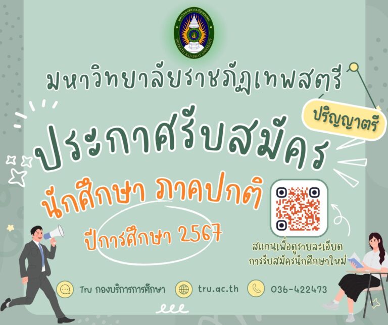 ประกาศ!!! การรับสมัครนักศึกษา ระดับปริญญาตรี ภาคปกติ ประจำปีการศึกษา 2567