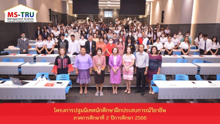 ปฐมนิเทศนักศึกษาฝึกประสบการณ์วิชาชีพ ภาคการศึกษาที่ 2 ปีการศึกษา 2566