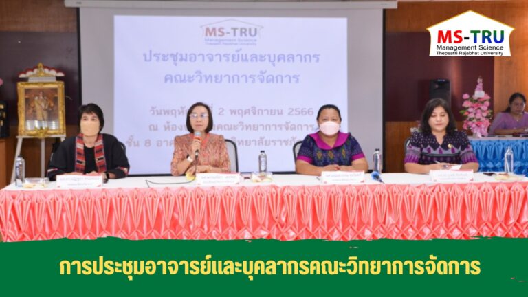 การประชุมอาจารย์และบุคลากรคณะวิทยาการจัดการ ให้แก่ผู้บริหาร คณาจารย์และบุคลากรคณะวิทยาการจัดการ ณ ห้องประชุมคณะวิทยาการจัดการ ชั้น 8 อาคาร 22 คณะวิทยาการจัดการ มหาวิทยาลัยราชภัฏเทพสตรี