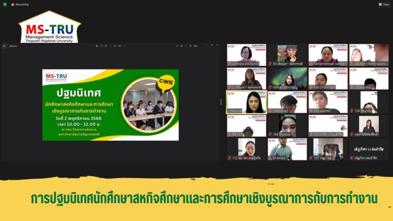 การปฐมนิเทศนักศึกษาสหกิจศึกษาและการศึกษาเชิงบูรณาการกับการทำงาน ภาคการศึกษาที่ 2 ปีการศึกษา 2566