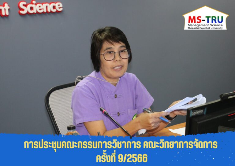 ประชุมคณะกรรมการวิชาการ ครั้งที่ 9/2566 ณ ห้องช่อยูงทอง ชั้น 2 อาคาร 22 คณะวิทยาการจัดการ