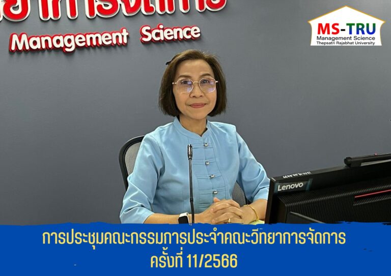 ประชุมคณะกรรมการประจำคณะวิทยาการจัดการ ครั้งที่ 11/2566 ในรูปแบบการประชุมระบบ Hybrid Meeting ณ ห้องช่อยูงทอง ชั้น 2 อาคาร22