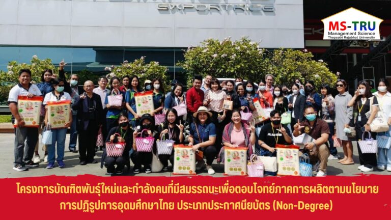 สาขาวิชาการจัดการโลจิสติกส์ คณะวิทยาการจัดการ จัดโครงการบัณฑิตพันธุ์ใหม่และกำลังคนที่มีสมรรถนะเพื่อตอบโจทย์ภาคการผลิตตามนโยบายการปฏิรูปการอุดมศึกษาไทย ประเภทประกาศนียบัตร (Non-Degree) หลักสูตร “นักจัดการโลจิสติกส์มืออาชีพสำหรับผู้ประกอบการวิสาหกิจขนาดกลางและขนาดย่อมเพื่อการนำเข้าส่งออก”