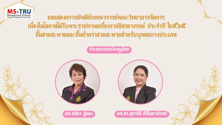 คณะวิทยาการจัดการ ขอแสดงความยินดีกับคณาจารย์คณะวิทยาการจัดการ  เนื่องในโอกาสได้รับพระราชทานเครื่องราชอิสรยาภรณ์ ประจำปี ๒๕๖๕