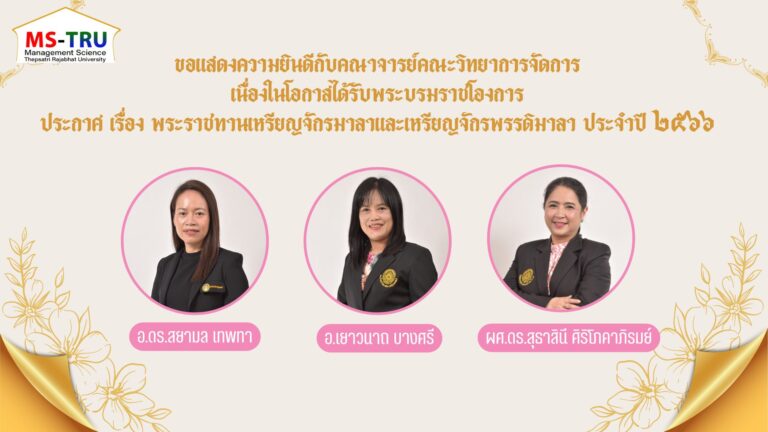 คณะวิทยาการจัดการ ขอแสดงความยินดีกับคณาจารย์คณะวิทยาการจัดการ  เนื่องในโอกาสได้รับพระบรมราชโองการ  ประกาศ เรื่อง พระราชทานเหรียญจักรมาลาและเหรียญจักรพรรดิมาลา ประจำปี ๒๕๖๖