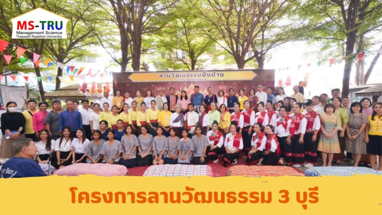 โครงการลานวัฒนธรรม 3 บุรี โดย ผศ.ดร.กันยา บาร์นท์ อธิการบดีมหาวิทยาลัยราชภัฏเทพสตรี ให้เกียรติเป็นประธานพิธีเปิด ซึ่งจัดโดยสำนักศิลปะและวัฒนธรรม มหาวิทยาลัยราชภัฏเทพสตรี