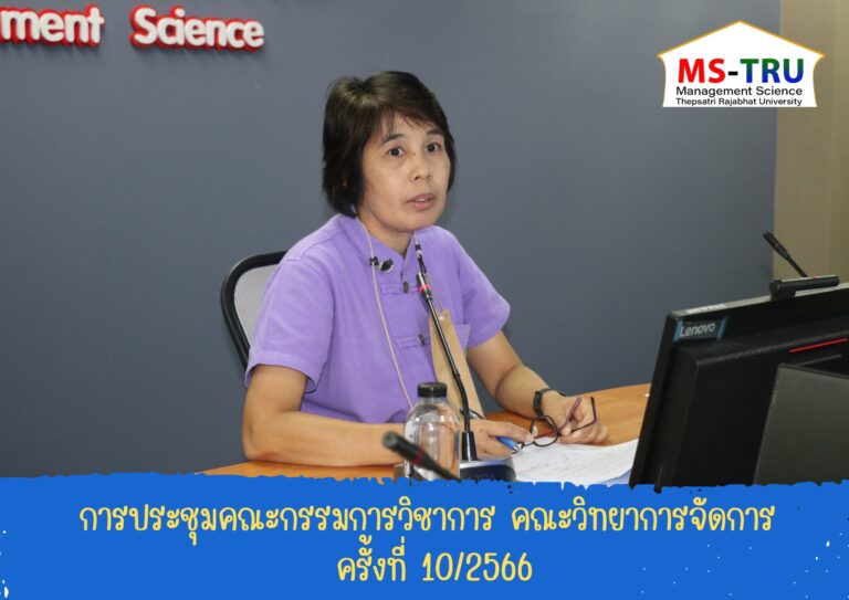 ประชุมคณะกรรมการวิชาการ ครั้งที่ 9/2566 ณ ห้องช่อยูงทอง ชั้น 2 อาคาร 22 คณะวิทยาการจัดการ