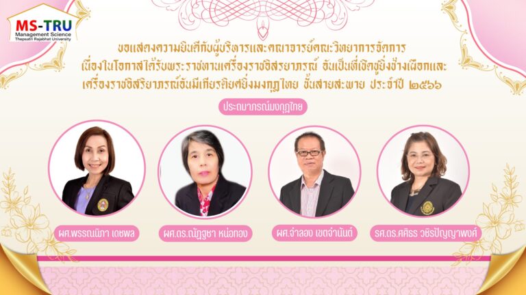 คณะวิทยาการจัดการ ขอแสดงความยินดีกับคณาจารย์คณะวิทยาการจัดการ  เนื่องในโอกาสได้รับพระราชทานเครื่องราชอิสรยาภรณ์ ประจำปี ๒๕๖๖