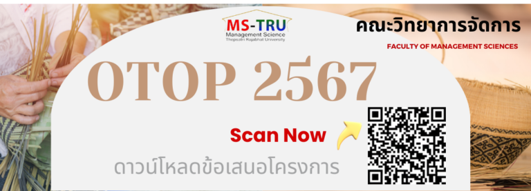 ดาวน์โหลดข้อเสนอโครงการ OTOP 2567