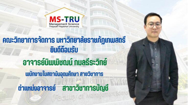 คณะวิทยาการจัดการ มหาวิทยาลัยราชภัฏเทพสตรี ยินดีต้อนรับ อาจารย์นิพพิชฌน์ กมลธีระวิทย์ อาจารย์สาขาวิชาการบัญชี