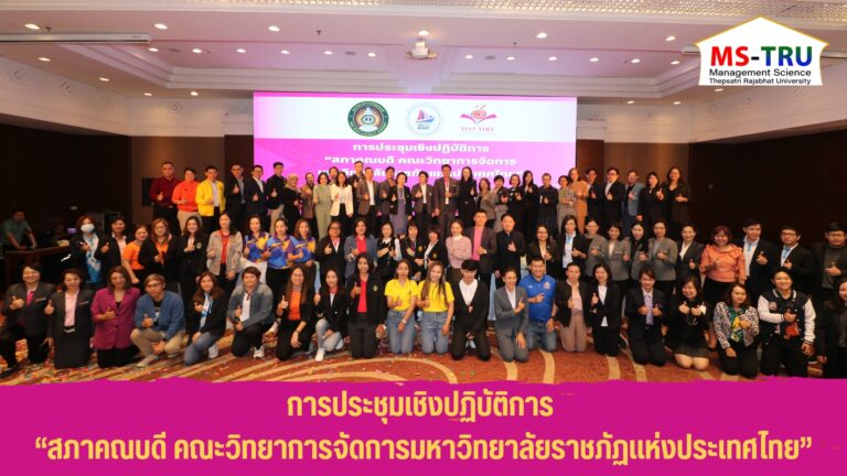 ผศ.พรรณนิภา เดชพล คณบดีคณะวิทยาการจัดการ มหาวิทยาลัยราชภัฏเทพสตรี เข้าร่วมการสัมมนาสภาคณบดีคณะวิทยาการจัดการ มหาวิทยาลัยราชภัฏ แห่งประเทศไทย
