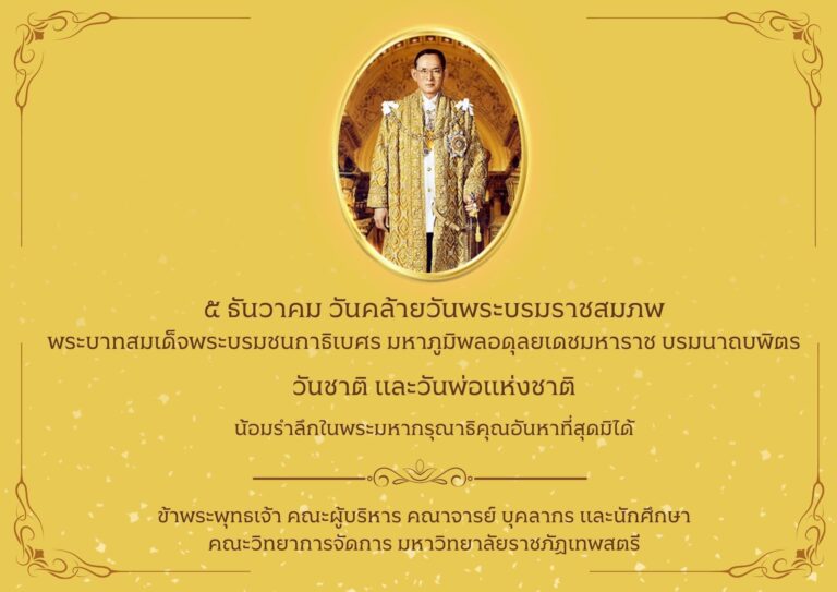 ๕ ธันวาคม วันคล้ายวันพระบรมราชสมภพ พระบาทสมเด็จพระบรมชนกาธิเบศร มหาภูมิพลอดุลยเดชมหาราช บรมนาถบพิตร น้อมรำลึกในพระมหากรุณาธิคุณอันหาที่สุดมิได้ ข้าพระพุทธเจ้า คณะผู้บริหาร คณาจารย์ บุคลากร และนักศึกษาคณะวิทยาการจัดการ มหาวิทยาลัยราชภัฏเทพสตรี