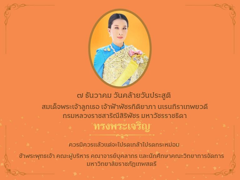 ๗ ธันวาคม วันคล้ายวันประสูติ สมเด็จพระเจ้าลูกเธอ เจ้าฟ้าพัชรกิติยาภา นเรนทิราเทพยวดี กรมหลวงราชสาริณีสิริพัชร มหาวัชรราชธิดา ควรมิควรแล้วแต่จะโปรดเกล้าโปรดกระหม่อม ข้าพระพุทธเจ้า คณะผู้บริหาร คณาจารย์ บุคลากร และนักศึกษาคณะวิทยาการจัดการ มหาวิทยาลัยราชภัฏเทพสตรี