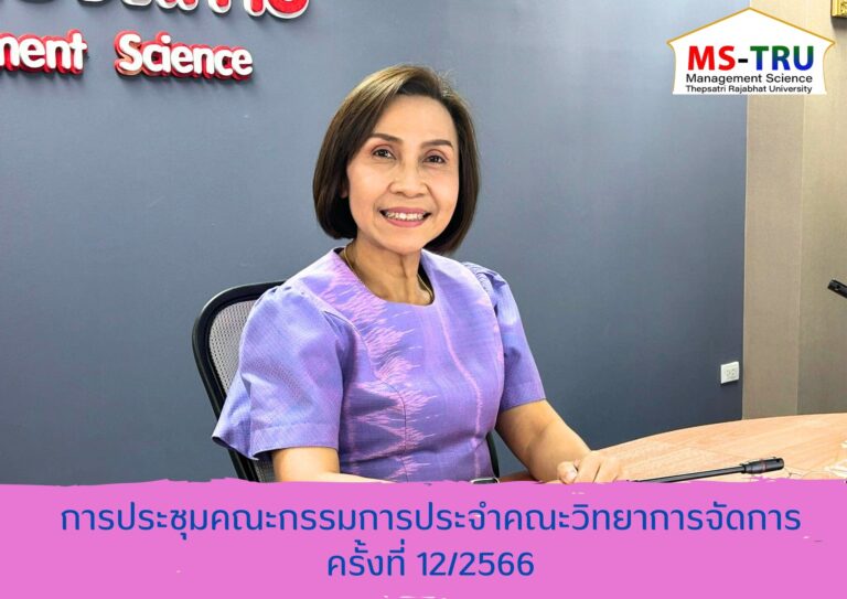 ประชุมคณะกรรมการประจำคณะวิทยาการจัดการ ครั้งที่ 12/2566 ในรูปแบบการประชุมระบบ Hybrid Meeting ณ ห้องช่อยูงทอง ชั้น 2